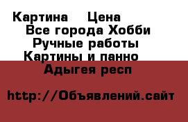 Картина  › Цена ­ 3 500 - Все города Хобби. Ручные работы » Картины и панно   . Адыгея респ.